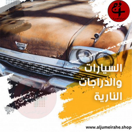 السيارات والدراجات النارية