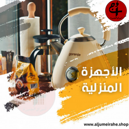 الأجهزة المنزلية