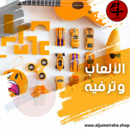 الألعاب وترفيه