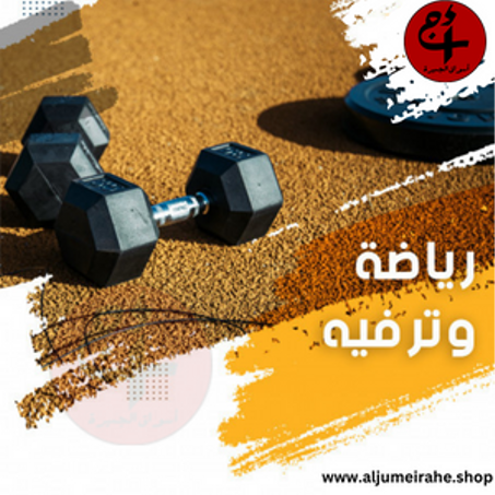 رياضة وترفيه