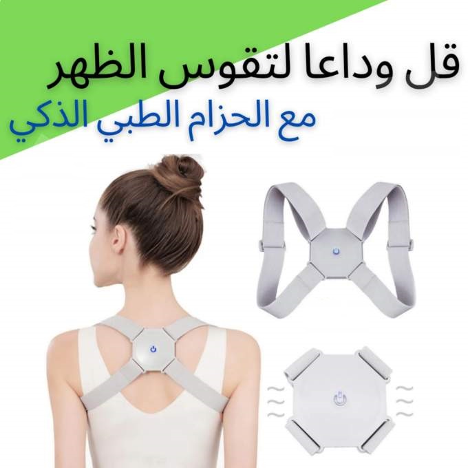 مصحح وضعية الضهر الذكي