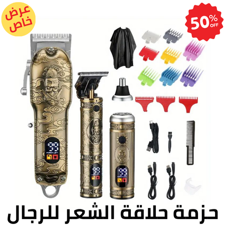 حزمة حلاقة الشعر الاحترافية للرجال