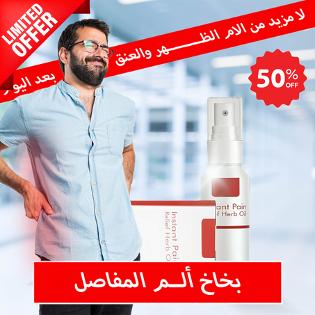 زيت فوري لتسكين الآلام