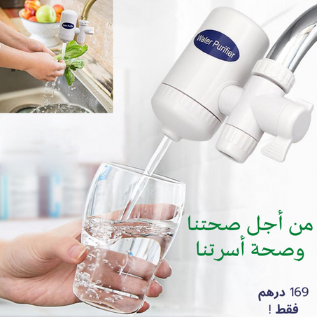 فلتر تصفية المياه [Water Purifier]