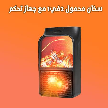 سخان كهربائي محمول 2في1 مع جهاز تحكم عن بعد لإستعمال سهل وعملي