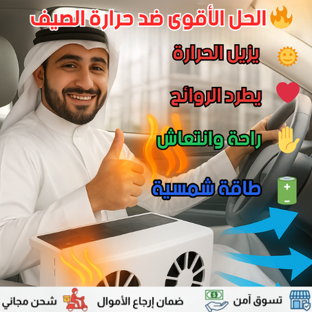 مكيف شمسي للسيارة