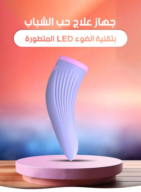 جهاز الوجه لعلاج حب الشباب بتقنية الضوء لِيد المتطورة - LED Acne Foe