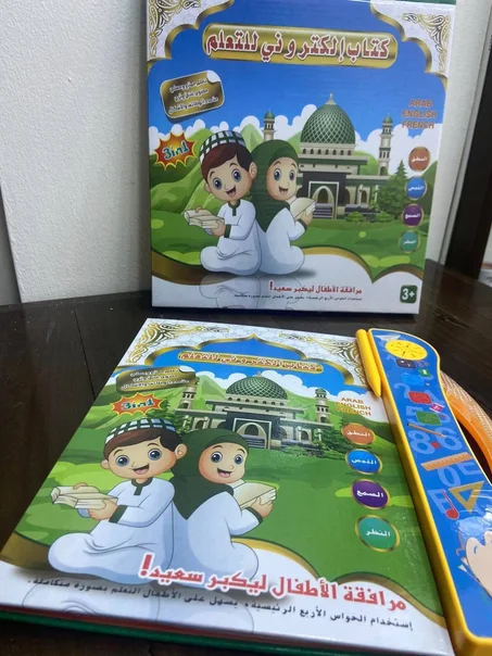 الكتاب الإلكتروني لطفل المسلم 🕋