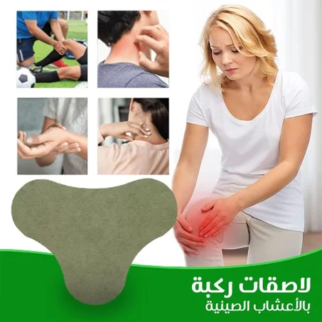 لاصقات الركبة ،  لاصقات لتخفيف الالام والعافية، رقع بعشبة الشيح الطبيعية لتخفيف الالم، لاصقات حرارية للركبتين والكتفين والظهر والرقبة