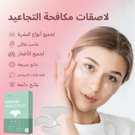 لاصقات الكولاجين المضادة للتجاعيد