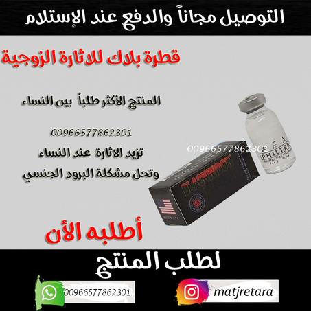 قطرة بلاك ويدو Black Widow للاثارة عند النساء