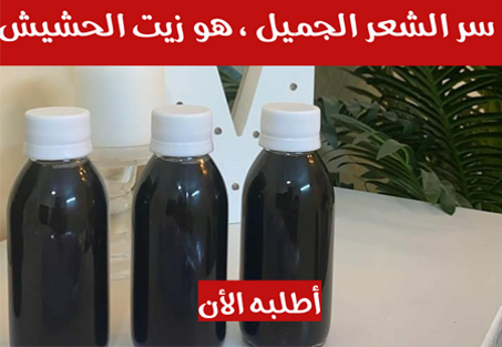 زيت الحشيش الأفغاني المفيد والفعال لمشاكل الشعر متوفر بالسعودية