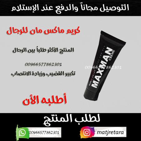 ﻛﺮﻳﻢ ﻣﺎﻛﺲ ﻣﺎﻥ  للرجال لتكبير القضيب