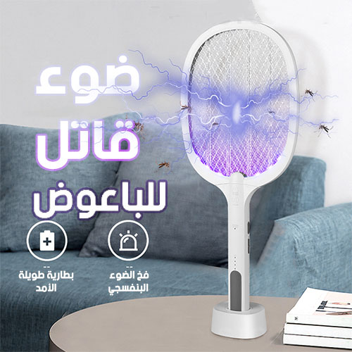 وداعًا للبعوض! مصيدة البعوض والحشرات قابلة للشحن - حماية فعالة بصدمة كهربائية !