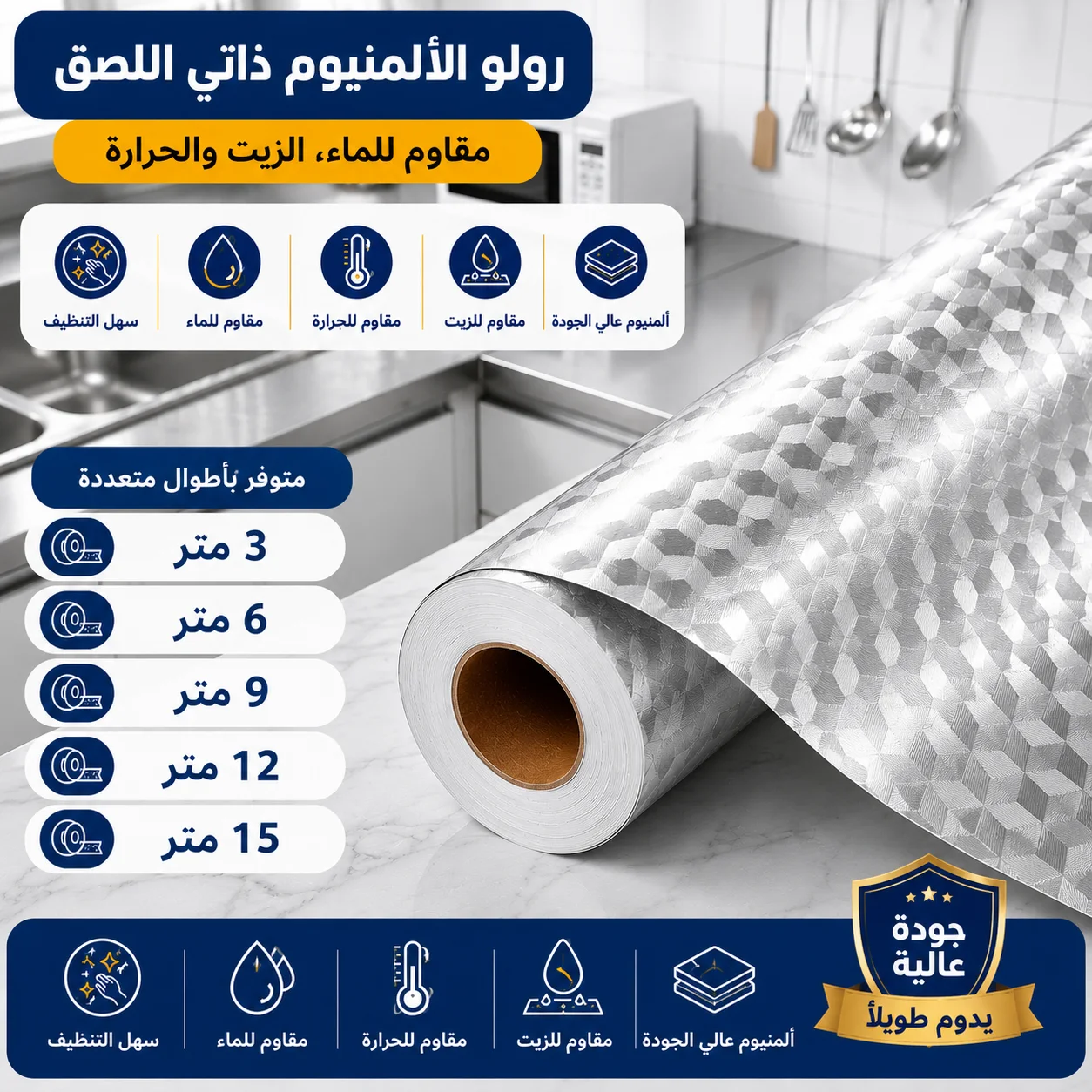 رولو لاصق ألمنيوم عالي الجودة، مقاوم للماء والزيوت والدهون، مثالي لحماية جدران المطبخ والأسطح المختلفة، سهل التركيب والتنظيف.