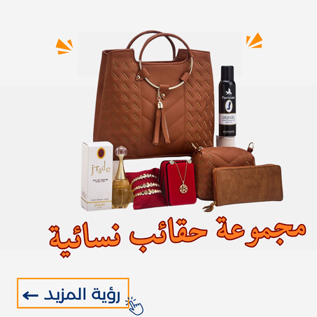 مجموعة حقائب نسائية