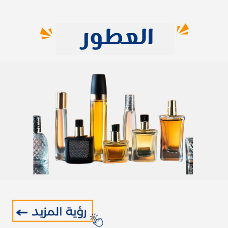 العطور