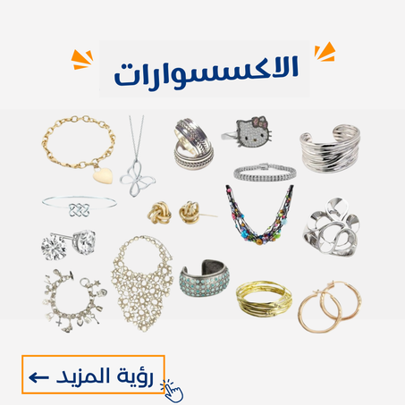 الاكسسوارات