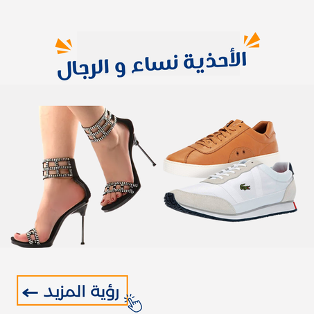 الأحذية نساء و الرجال