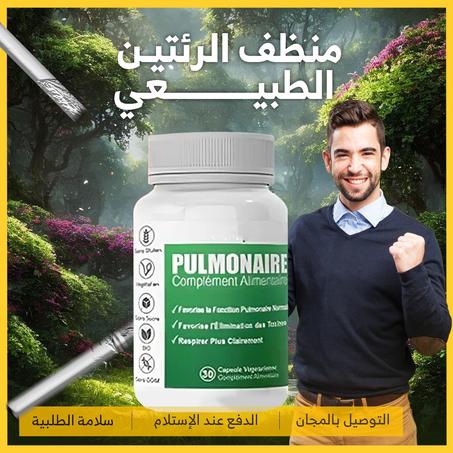 🌿 ودّع مشاكل التنفس مع Pulmonaire! 🌿