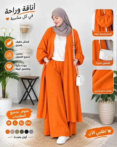 طقم نسائي أنيق ومحتشم – YOMOMAROC أناقة بسيطة…