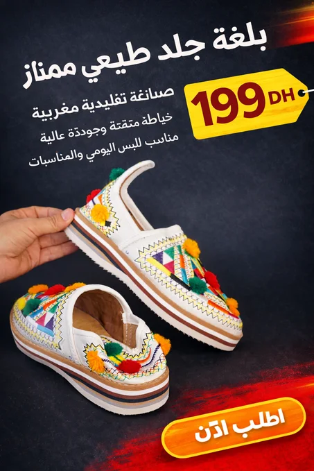 بلغة جلد طبيعي ممتاز – أناقة مغربية أصيلة