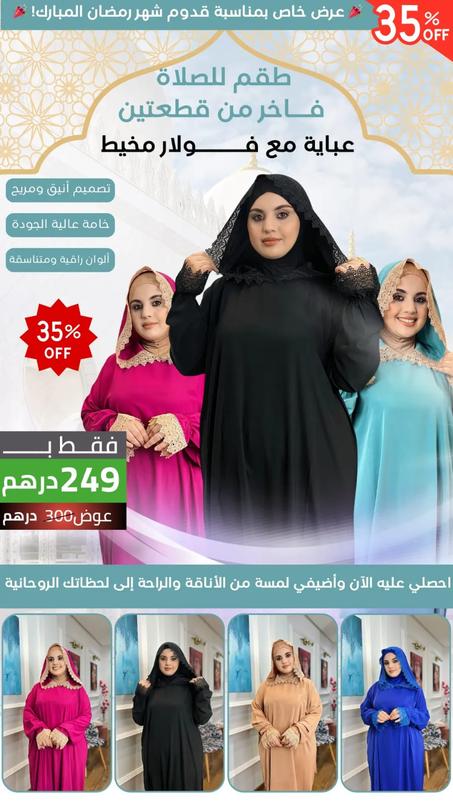 طقم للصلاة من قطعتين عباية مع فولار مخيط معاها متوفرة بعدة ألوان زاهية توب : كريب روزا 150 في الكراماج