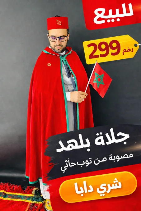 سلهام ملكي كبير بالطربوش – أناقة مغربية أصيلة