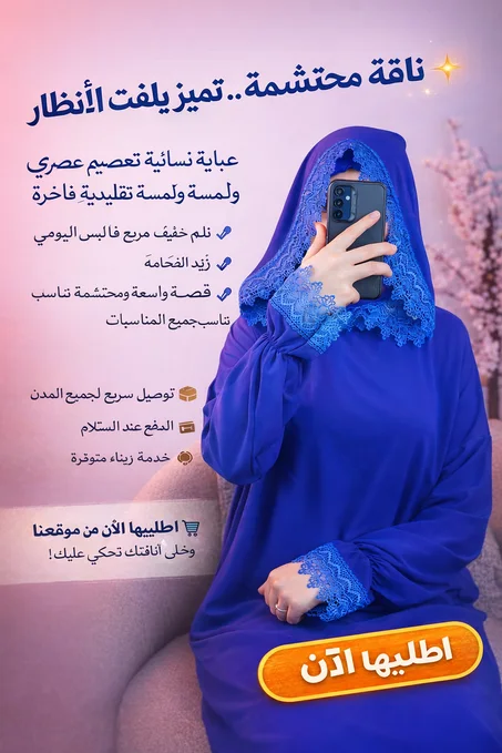 عباية نسائية راقية بتصميم عصري ولمسة تقليدية فاخرة