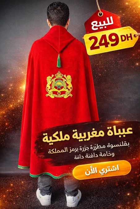 👑 عباءة مغربية ملكية – فخامة وهوية وطنية