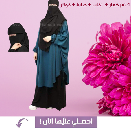 احصلي على إطلالة متكاملة وعصرية!4 قطع تشمل خمار + نقاب + صاية + فولار