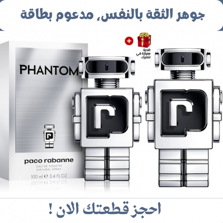 فانتوم، العطر الجديد للرجال من باكو رابان.