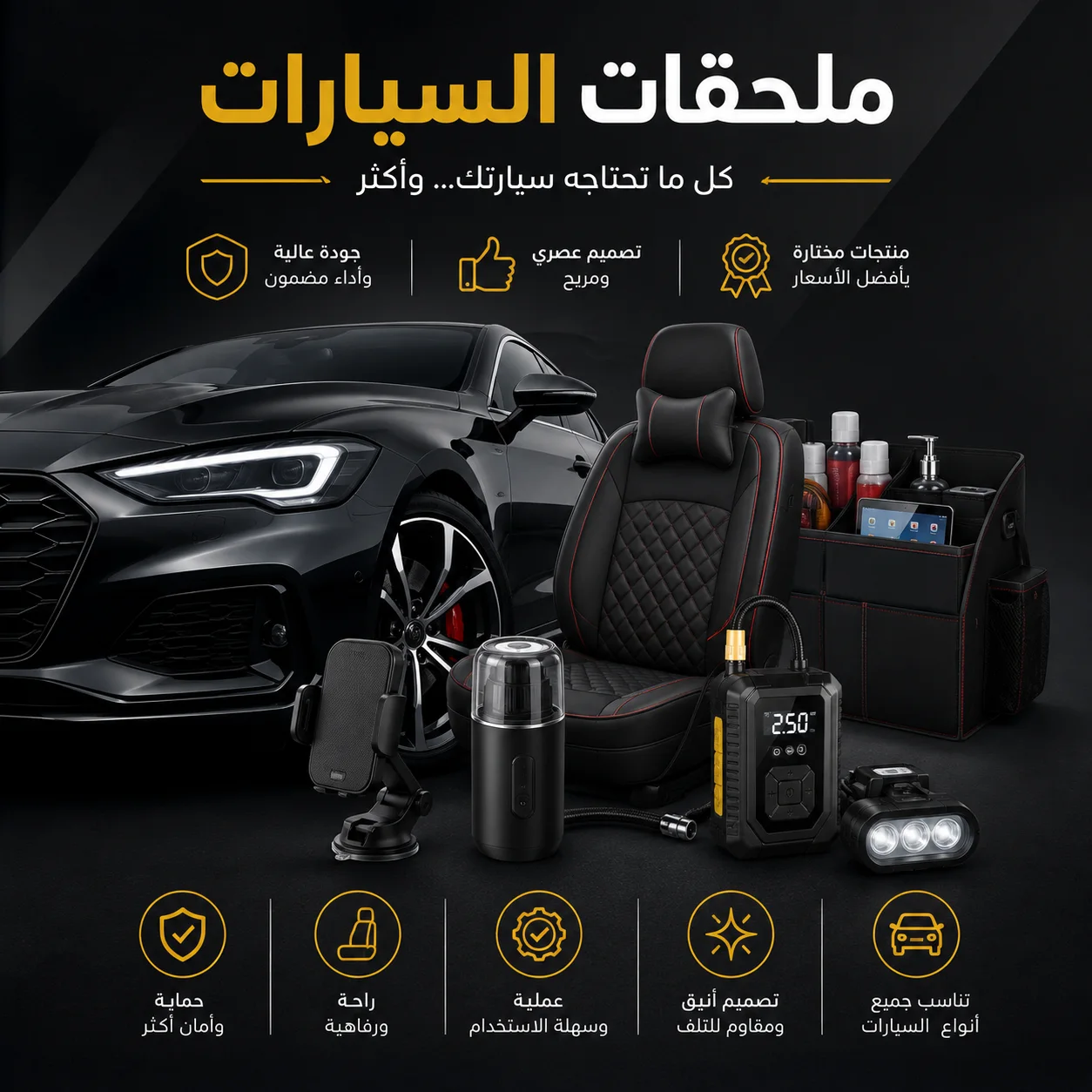 ملحقات السيارات