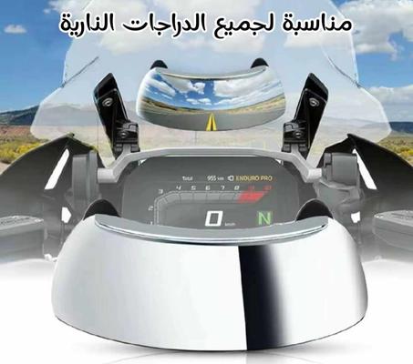 مرآة جانبية بانورامية للدراجات النارية بزاوية 180° - رؤية واضحة، أمان أكبر
