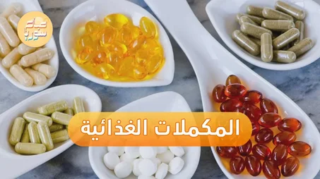 المكملات الغذائية