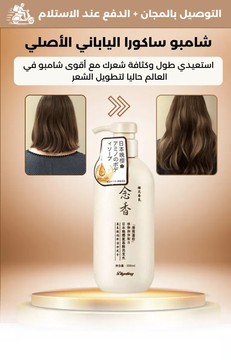 شامبو ساكورا الياباني الأصلي   ١٠٠٪لعلاج كل مشاكل الشعر