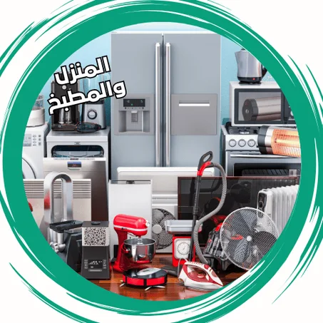 المنزل والمطبخ