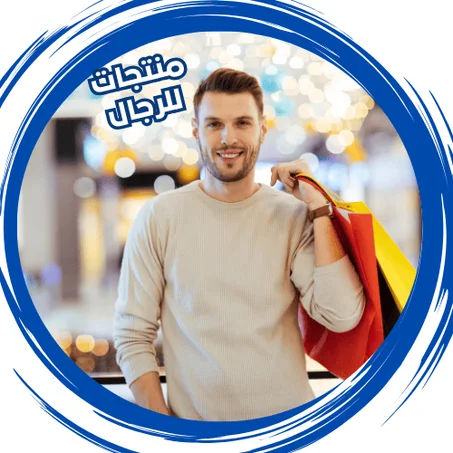 منتجات للرجال