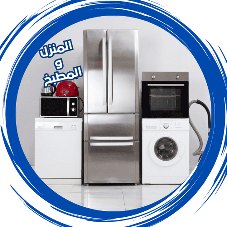 المنزل والمطبخ