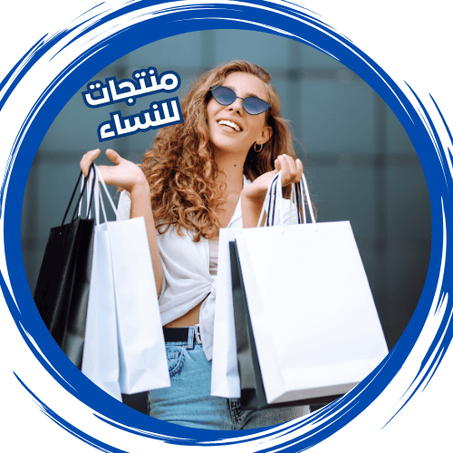 منتجات للنساء