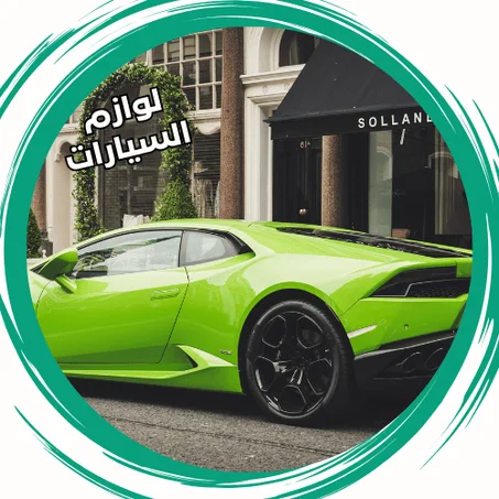 لوازم السيارات