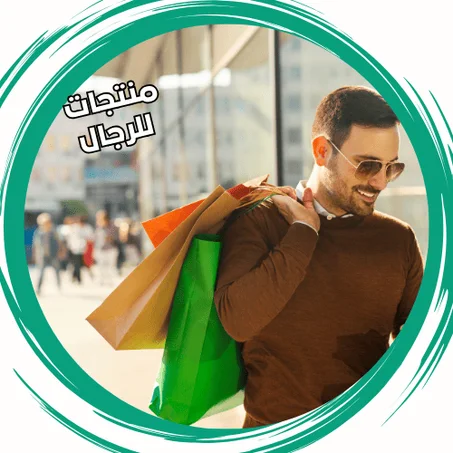 منتجات للرجال