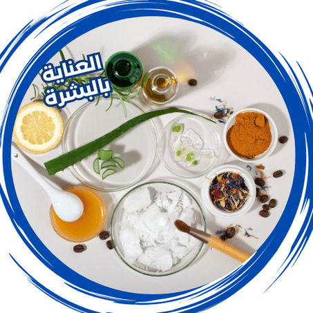 العناية بالبشرة