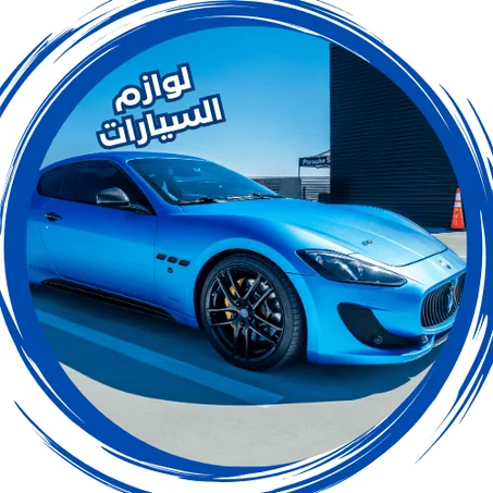 لوازم السيارات