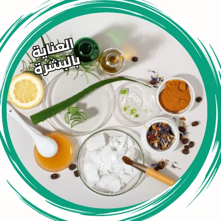 العناية بالبشرة
