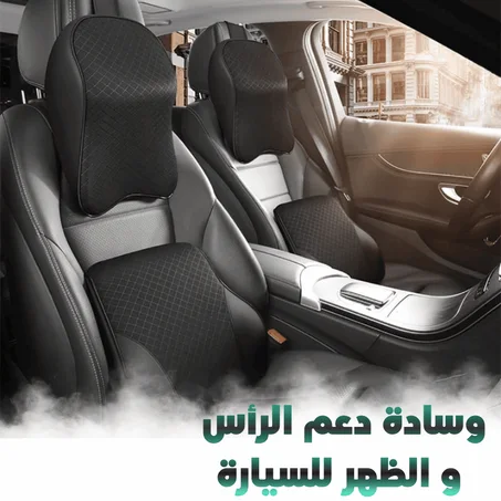 وسادة دعم الرأس والظهر للسيارة