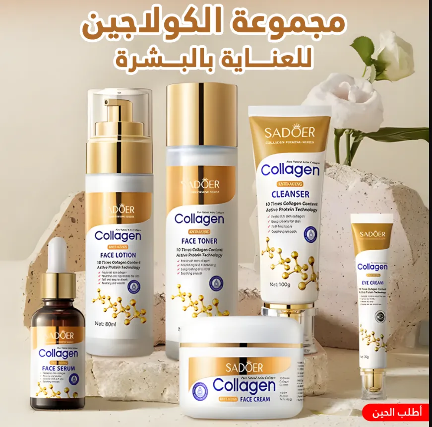مجموعة الكولاجين للعناية بالبشرة