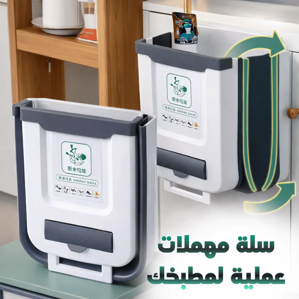 سلة المهملات القابلة للطي