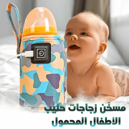 سخان الزجاجات يعمل بمنفذ USB