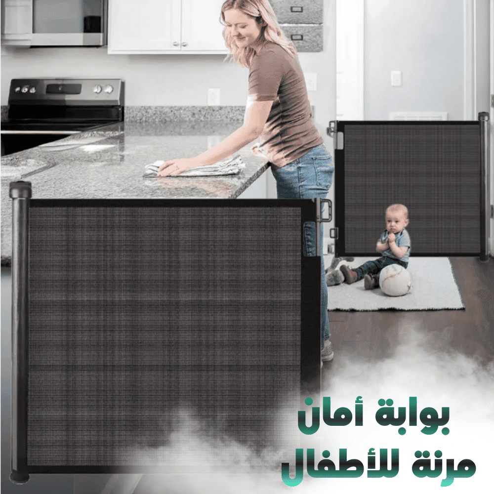 بوابة قابلة للسحب لحماية الأطفال